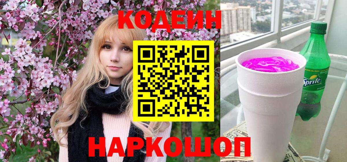 как найти   Кодеин Purple Drank  Вход с VPN  Кодеиновый сироп Lean Purple Drank  Будённовск 