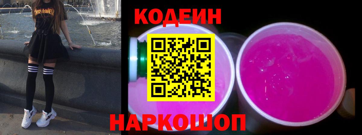 Кодеиновый сироп Lean Purple Drank  Будённовск 